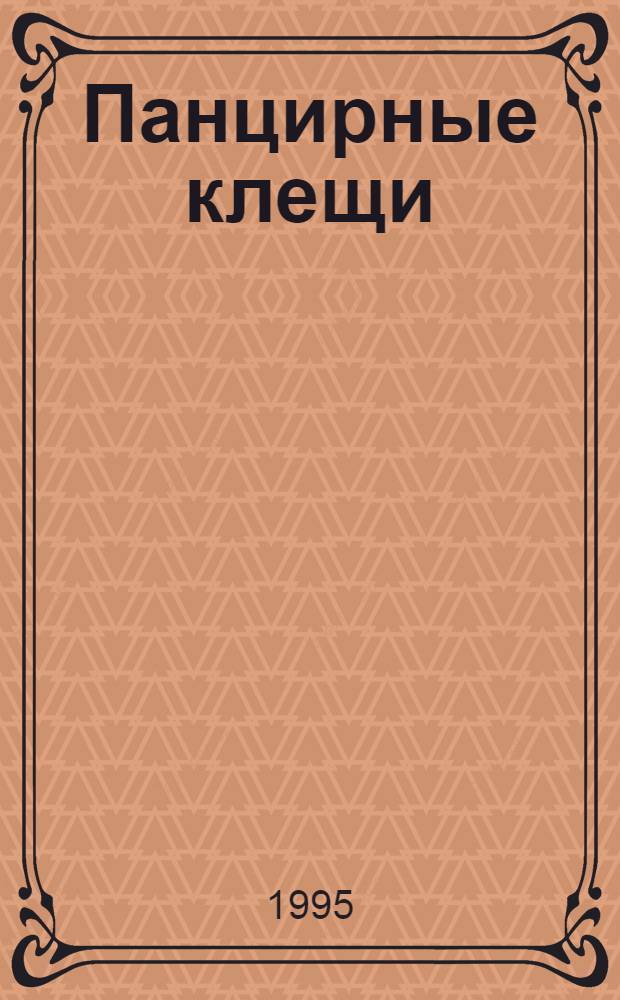 Панцирные клещи (ACARIFORMES, ORIBATEI) в почвах Монголии : Автореф. дис. на соиск. учен. степ. к.б.н. : Спец. 03.00.08
