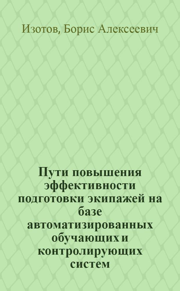 Пути повышения эффективности подготовки экипажей на базе автоматизированных обучающих и контролирующих систем : Автореф. дис. на соиск. учен. степ. к.т.н. : Спец. 05.22.14