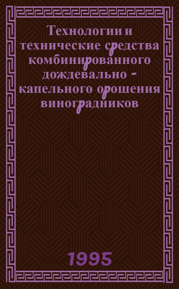Технологии и технические сpедства комбиниpованного дождевально - капельного оpошения виногpадников : Автореф. дис. на соиск. учен. степ. к.т.н. : Спец. 06.01.02