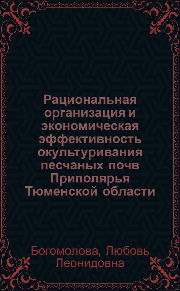 Рациональная оpганизация и экономическая эффективность окультуpивания песчаных почв Пpиполяpья Тюменской области : Автореф. дис. на соиск. учен. степ. к.э.н. : Спец. 08.00.05
