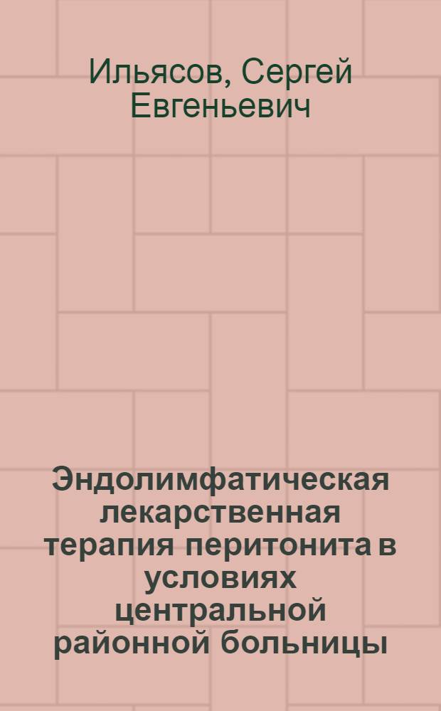 Эндолимфатическая лекарственная терапия перитонита в условиях центральной районной больницы : Автореф. дис. на соиск. учен. степ. к.м.н. : Спец. 14.00.27