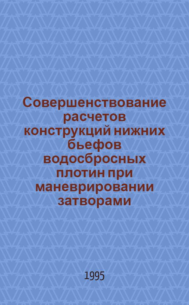 Совершенствование расчетов конструкций нижних бьефов водосбросных плотин при маневрировании затворами : Автореф. дис. на соиск. учен. степ. к.т.н. : Спец. 05.23.07