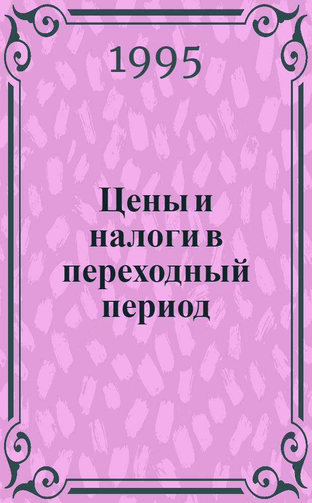 Цены и налоги в переходный период: сущность и роль : Автореф. дис. на соиск. учен. степ. к.э.н. : Спец. 08.00.09