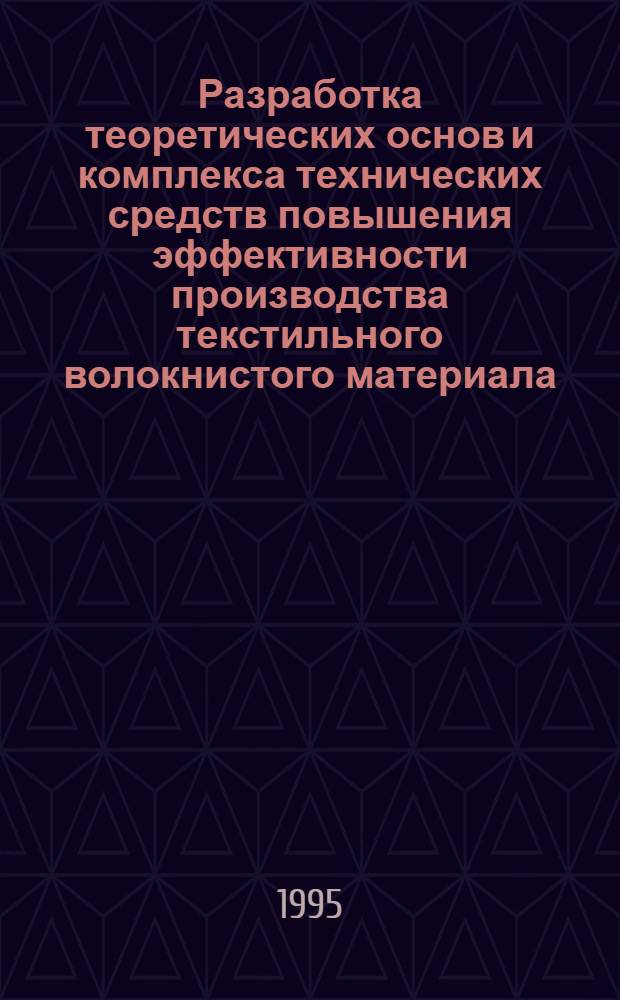 Разработка теоретических основ и комплекса технических средств повышения эффективности производства текстильного волокнистого материала : Автореф. дис. на соиск. учен. степ. д.т.н. : Спец. 05.19.03