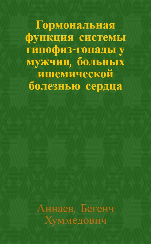 Гормональная функция системы гипофиз-гонады у мужчин, больных ишемической болезнью сердца : Автореф. дис. на соиск. учен. степ. к.м.н. : Спец. 14.00.03