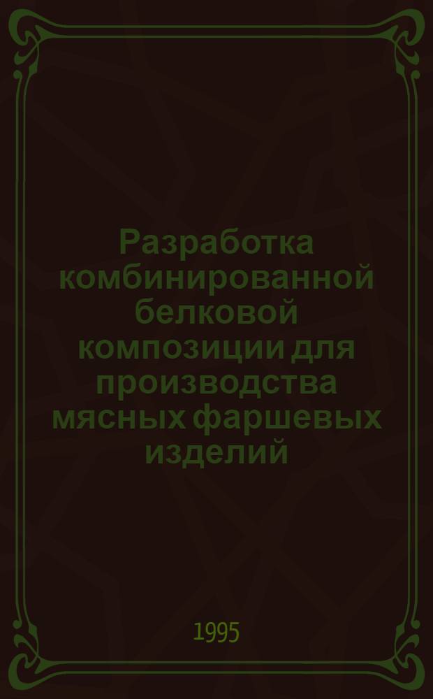 Разработка комбинированной белковой композиции для производства мясных фаршевых изделий : Автореф. дис. на соиск. учен. степ. к.т.н. : Спец. 05.18.04