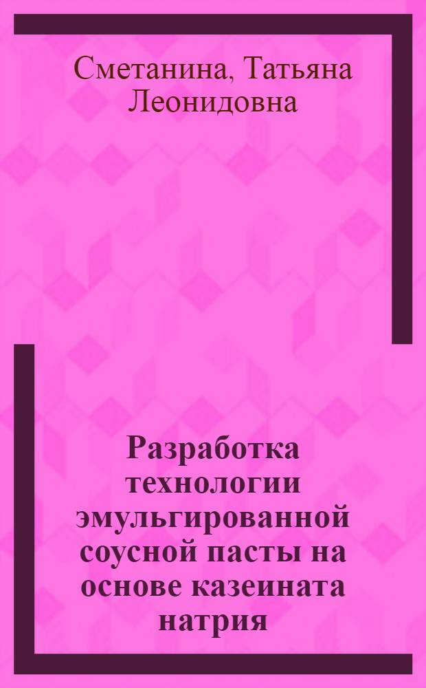 Разработка технологии эмульгированной соусной пасты на основе казеината натрия : Автореф. дис. на соиск. учен. степ. к.т.н. : Спец. 05.18.04