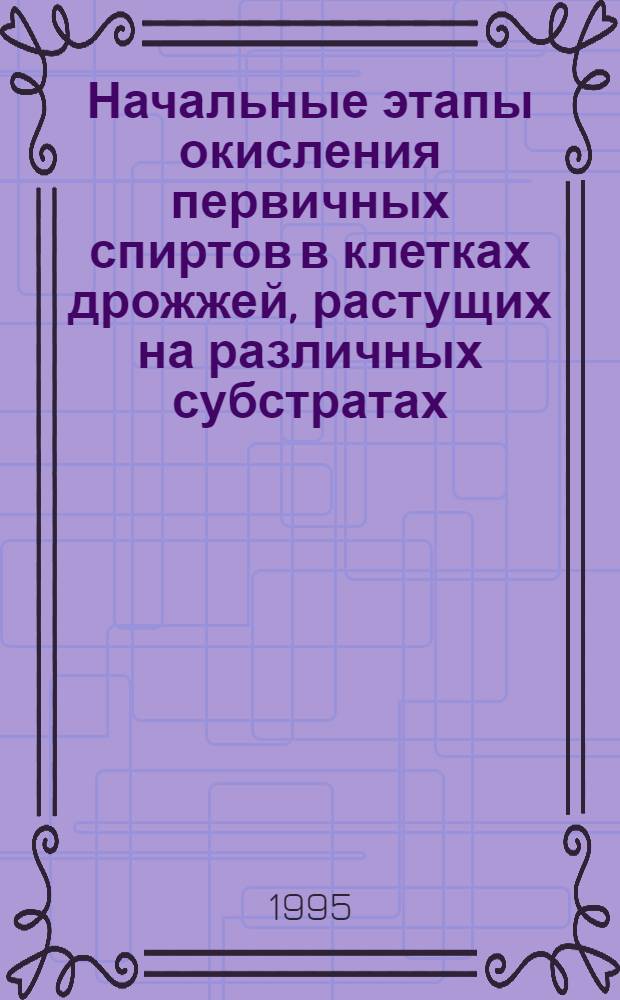 Начальные этапы окисления первичных спиртов в клетках дрожжей, растущих на различных субстратах : Автореф. дис. на соиск. учен. степ. к.б.н. : Спец. 03.00.04