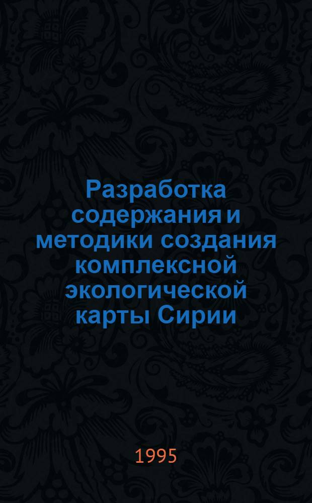 Разработка содержания и методики создания комплексной экологической карты Сирии : Автореф. дис. на соиск. учен. степ. к.т.н. : Спец. 05.04.03