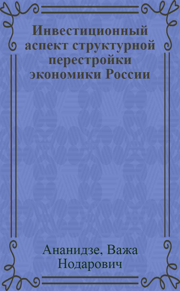 Инвестиционный аспект структурной перестройки экономики России : Автореф. дис. на соиск. учен. степ. к.э.н. : Спец. 08.00.05