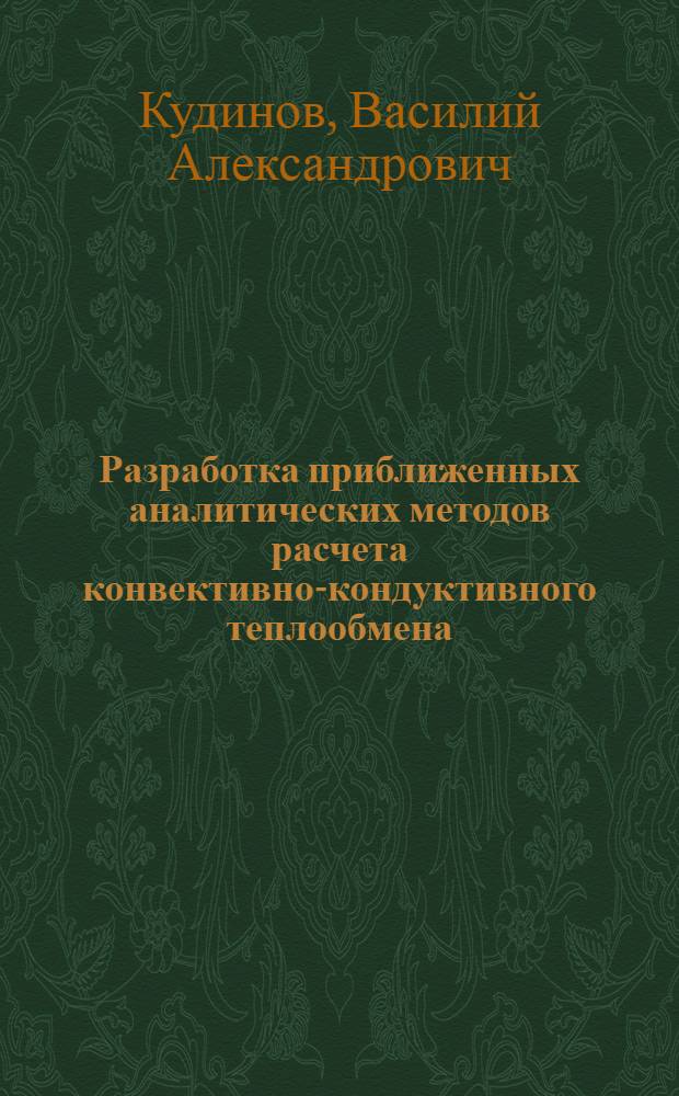 Разработка приближенных аналитических методов расчета конвективно-кондуктивного теплообмена, теплопроводности и термоупругости в теплонапряженных элементах конструкций газотурбинных двигателей : Автореф. дис. на соиск. учен. степ. д.ф.-м.н. : Спец. 05.13.16