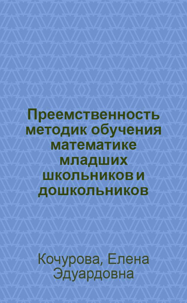 Преемственность методик обучения математике младших школьников и дошкольников: (На нижней границе нач. шк.) : Автореф. дис. на соиск. учен. степ. к.п.н. : Спец. 13.00.02