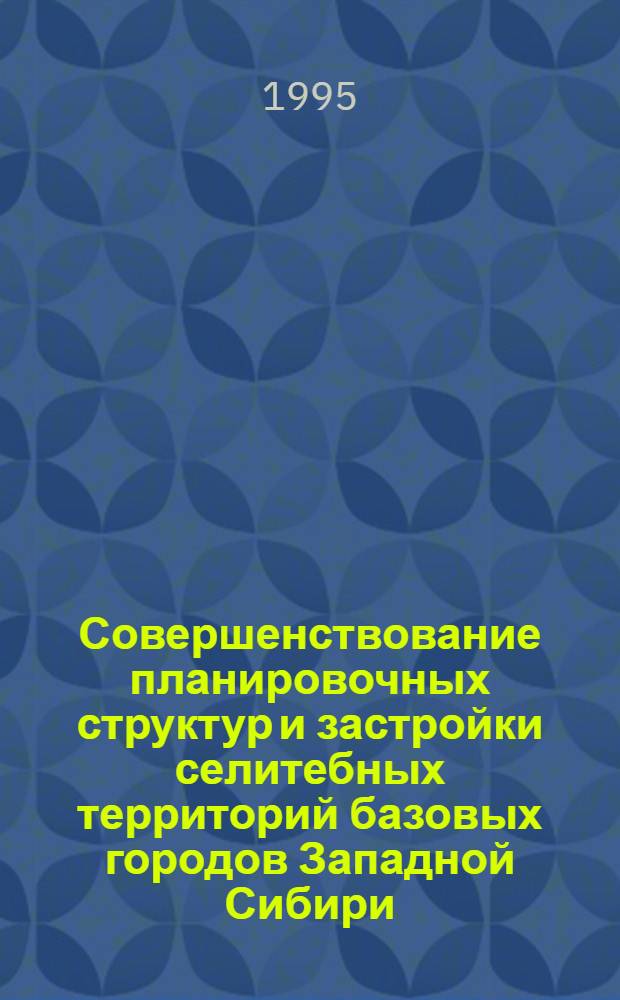Совершенствование планировочных структур и застройки селитебных территорий базовых городов Западной Сибири : Автореф. дис. на соиск. учен. степ. к.аpх. : Спец. 18.00.04