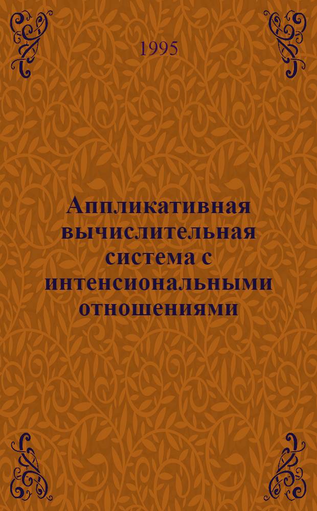 Аппликативная вычислительная система с интенсиональными отношениями : Автореф. дис. на соиск. учен. степ. к.т.н. : Спец. 05.13.11