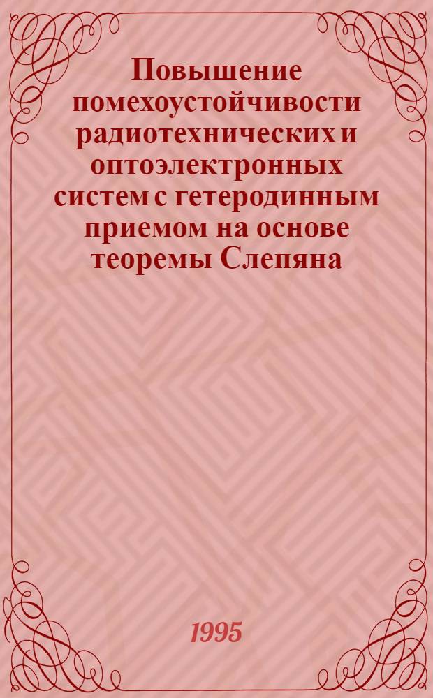 Повышение помехоустойчивости радиотехнических и оптоэлектронных систем с гетеродинным приемом на основе теоремы Слепяна : Автореф. дис. на соиск. учен. степ. к.т.н. : Спец. 05.12.17