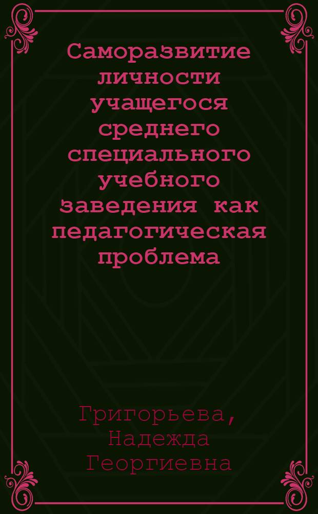 Саморазвитие личности учащегося среднего специального учебного заведения как педагогическая проблема : Автореф. дис. на соиск. учен. степ. к.п.н. : Спец. 13.00.01