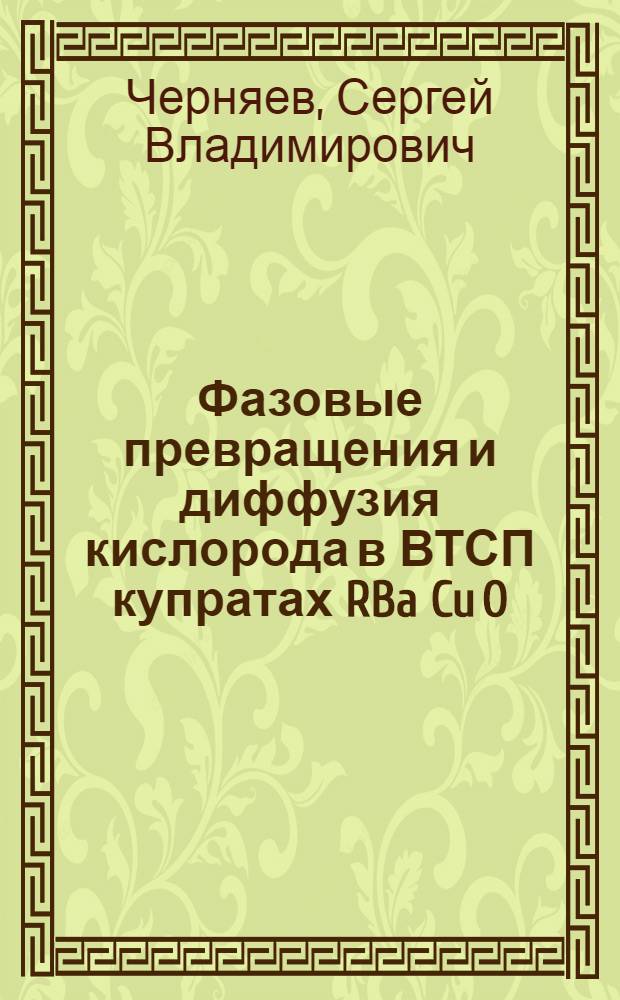 Фазовые превращения и диффузия кислорода в ВТСП купратах RBa Cu O (R=Y,Gd,Ho) : Автореф. дис. на соиск. учен. степ. к.х.н. : Спец. 02.00.01