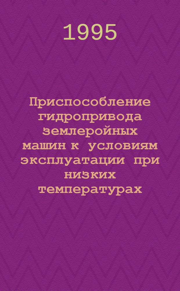 Приспособление гидропривода землеройных машин к условиям эксплуатации при низких температурах: (На прим. экскаватора ЭО-4121А) : Автореф. дис. на соиск. учен. степ. к.т.н. : Спец. 05.05.04