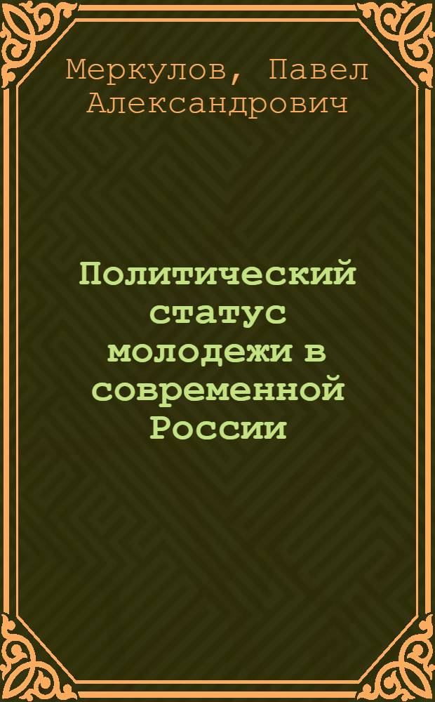 Политический статус молодежи в современной России: (Теорет. аспект) : Автореф. дис. на соиск. учен. степ. к.филос.н. : Спец. 09.00.10
