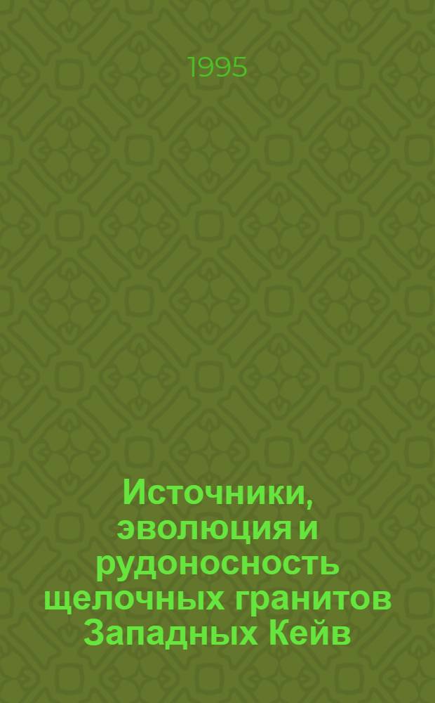 Источники, эволюция и рудоносность щелочных гранитов Западных Кейв: (Кольский п-ов) : Автореф. дис. на соиск. учен. степ. к.г.-м.н. : Спец. 04.00.08