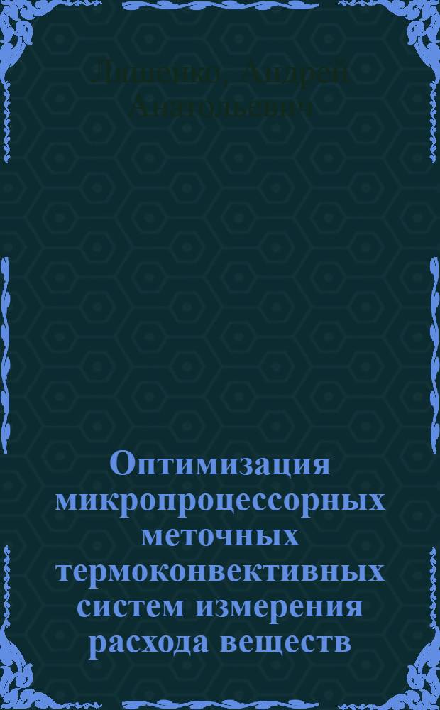 Оптимизация микропроцессорных меточных термоконвективных систем измерения расхода веществ : Автореф. дис. на соиск. учен. степ. к.т.н. : Спец. 05.11.13