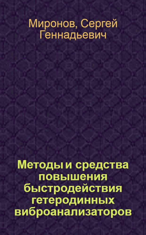 Методы и средства повышения быстродействия гетеродинных виброанализаторов : Автореф. дис. на соиск. учен. степ. к.т.н. : Спец. 05.11.05