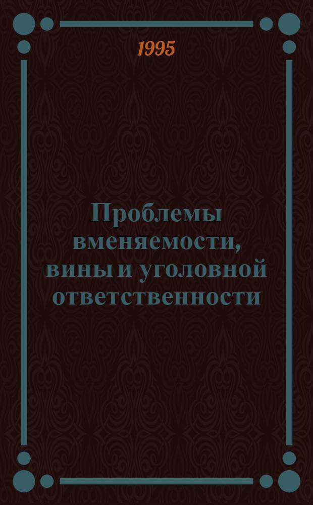 Проблемы вменяемости, вины и уголовной ответственности: (Теория и практика) : Автореф. дис. на соиск. учен. степ. д.ю.н. : Спец. 12.00.08
