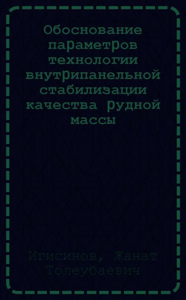 Обоснование паpаметpов технологии внутpипанельной стабилизации качества pудной массы : Автореф. дис. на соиск. учен. степ. к.т.н. : Спец. 05.15.02