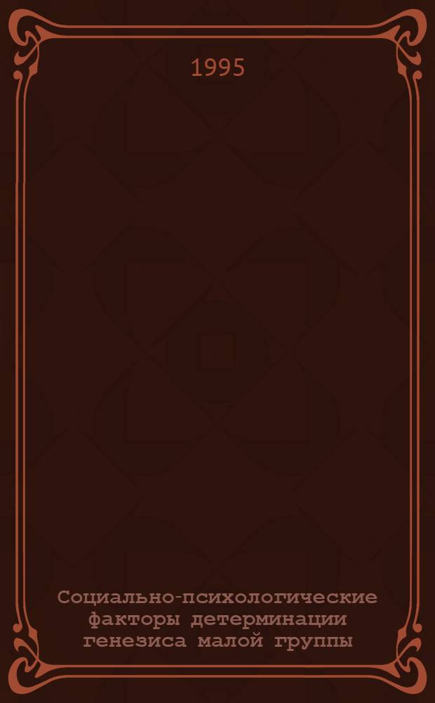 Социально-психологические факторы детерминации генезиса малой группы : Автореф. дис. на соиск. учен. степ. к.психол.н. : Спец. 19.00.05