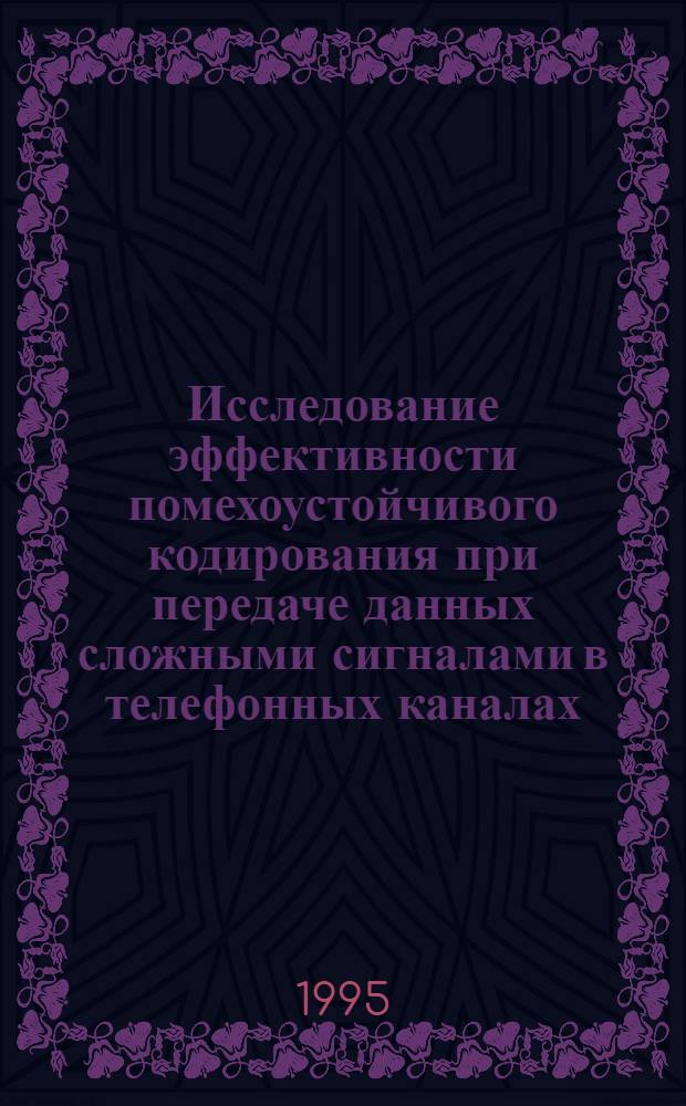 Исследование эффективности помехоустойчивого кодирования при передаче данных сложными сигналами в телефонных каналах : Автореф. дис. на соиск. учен. степ. к.т.н. : Спец. 05.12.02
