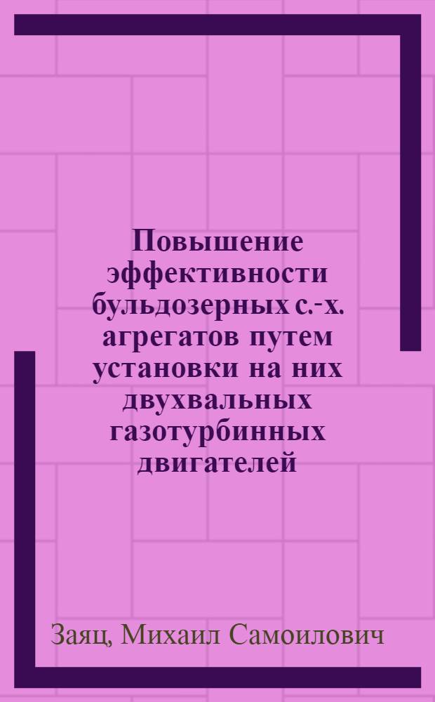Повышение эффективности бульдозерных с.-х. агрегатов путем установки на них двухвальных газотурбинных двигателей : Автореф. дис. на соиск. учен. степ. к.т.н. : Спец. 05.20.03