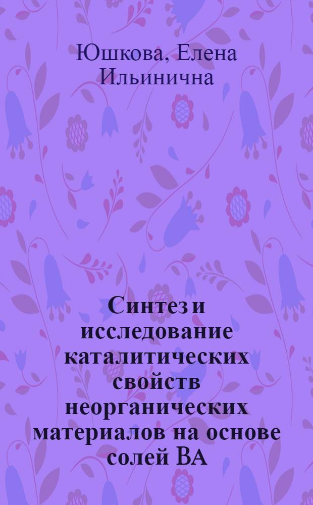 Синтез и исследование каталитических свойств неорганических материалов на основе солей Ba, Ca, Cr окисления метана в формальдегид : Автореф. дис. на соиск. учен. степ. к.х.н. : Спец. 02.00.01