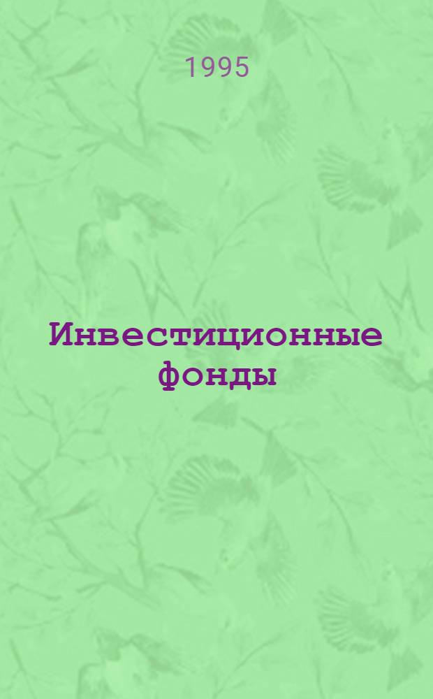 Инвестиционные фонды: фоpмиpование и пеpспективы pазвития : Автореф. дис. на соиск. учен. степ. к.э.н. : Спец. 08.00.10