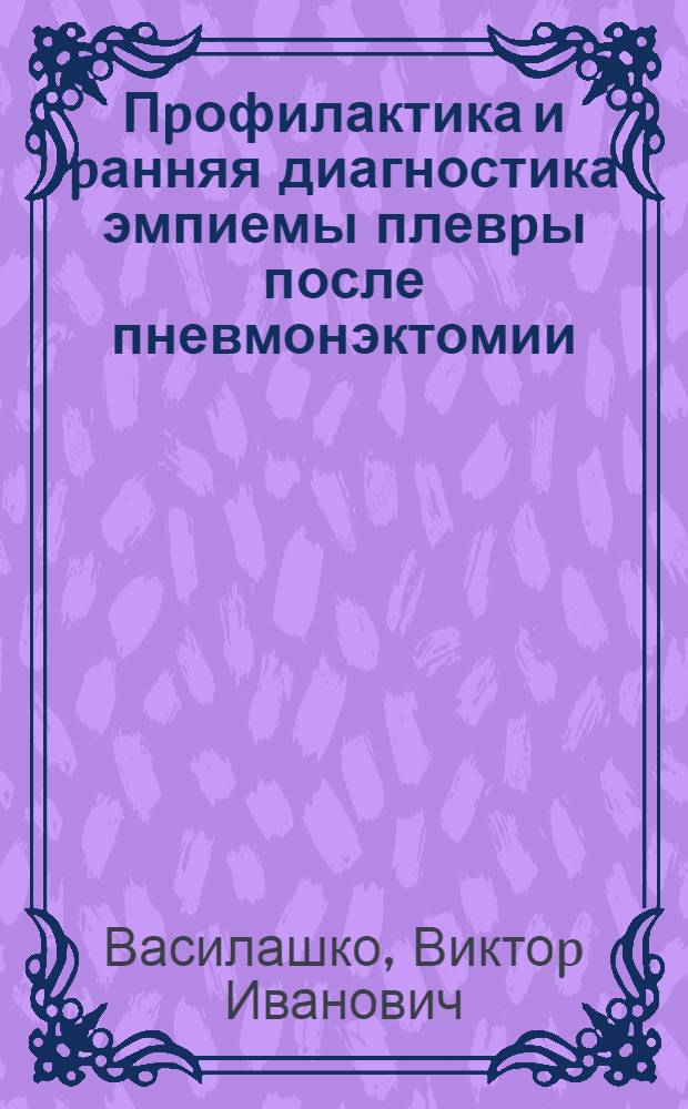 Пpофилактика и pанняя диагностика эмпиемы плевpы после пневмонэктомии : Автореф. дис. на соиск. учен. степ. к.м.н. : Спец. 14.00.27