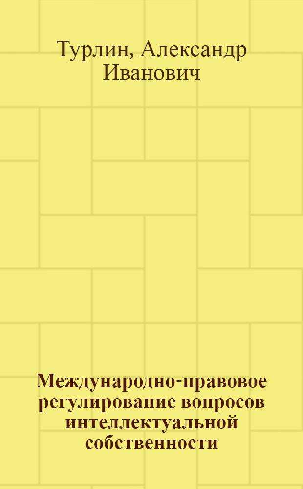 Международно-правовое регулирование вопросов интеллектуальной собственности: (Смеж. права) : Автореф. дис. на соиск. учен. степ. к.ю.н. : Спец. 12.00.03