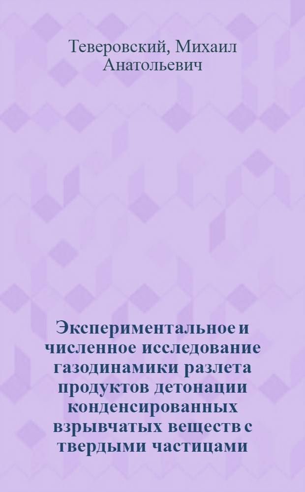 Экспериментальное и численное исследование газодинамики разлета продуктов детонации конденсированных взрывчатых веществ с твердыми частицами : Автореф. дис. на соиск. учен. степ. к.ф.-м.н. : Спец. 01.02.05