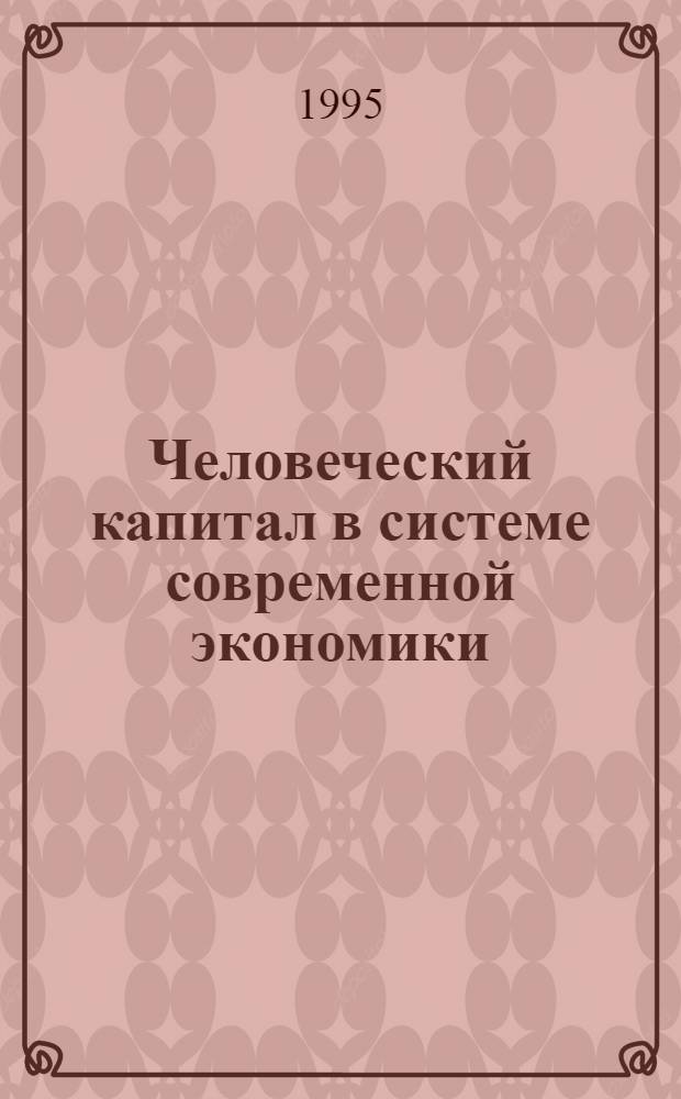 Человеческий капитал в системе современной экономики : Автореф. дис. на соиск. учен. степ. д.э.н. : Спец. 08.00.01