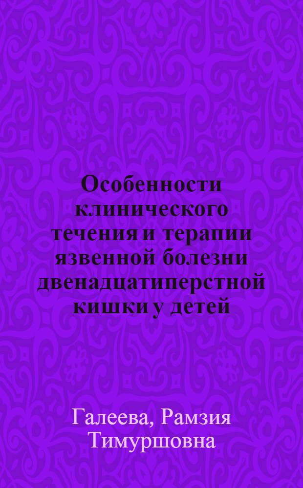 Особенности клинического течения и терапии язвенной болезни двенадцатиперстной кишки у детей : Автореф. дис. на соиск. учен. степ. к.м.н. : Спец. 14.00.09
