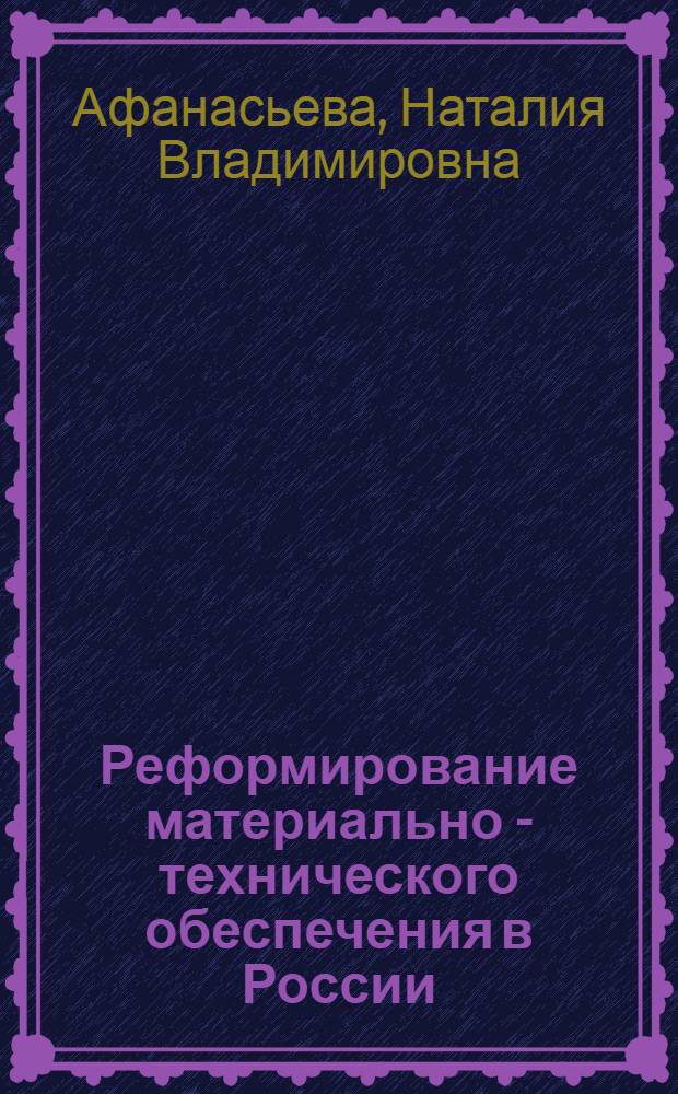 Реформирование материально - технического обеспечения в России: Переход к логистическим системам : Автореф. дис. на соиск. учен. степ. д.э.н. : Спец. 08.00.06