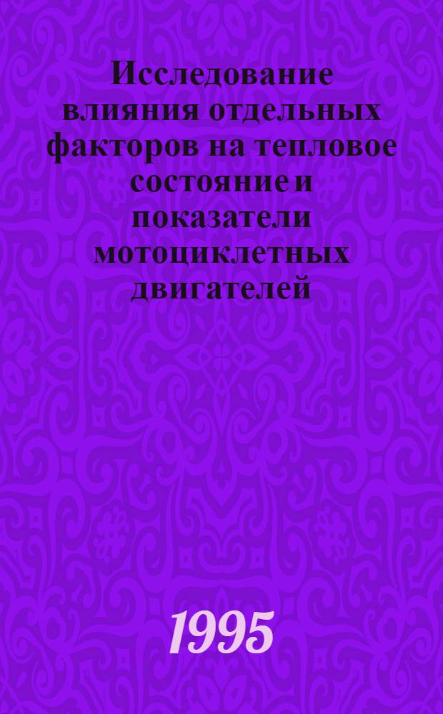 Исследование влияния отдельных факторов на тепловое состояние и показатели мотоциклетных двигателей : Автореф. дис. на соиск. учен. степ. к.т.н. : Спец. 05.04.02