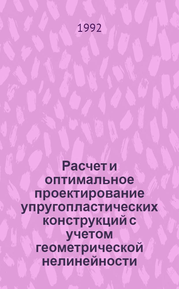 Расчет и оптимальное проектирование упругопластических конструкций с учетом геометрической нелинейности : Автореф. дис. на соиск. учен. степ. д.т.н. : Спец. 05.23.17