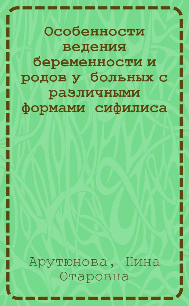 Особенности ведения беременности и родов у больных с различными формами сифилиса : Автореф. дис. на соиск. учен. степ. к.м.н. : Спец. 14.00.01
