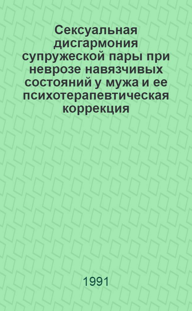 Сексуальная дисгармония супружеской пары при неврозе навязчивых состояний у мужа и ее психотерапевтическая коррекция : Автореф. дис. на соиск. учен. степ. к.м.н. : Спец. 14.00.18