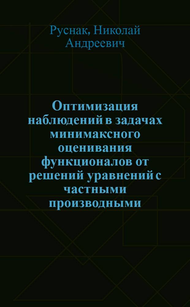 Оптимизация наблюдений в задачах минимаксного оценивания функционалов от решений уравнений с частными производными : Автореф. дис. на соиск. учен. степ. к.ф.-м.н. : Спец. 05.13.16