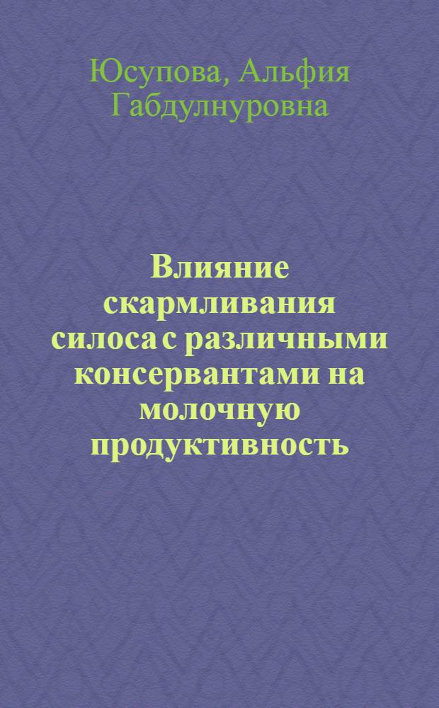 Влияние скармливания силоса с различными консервантами на молочную продуктивность, состав и свойства молока коров : Автореф. дис. на соиск. учен. степ. к.б.н. : Спец. 03.00.13