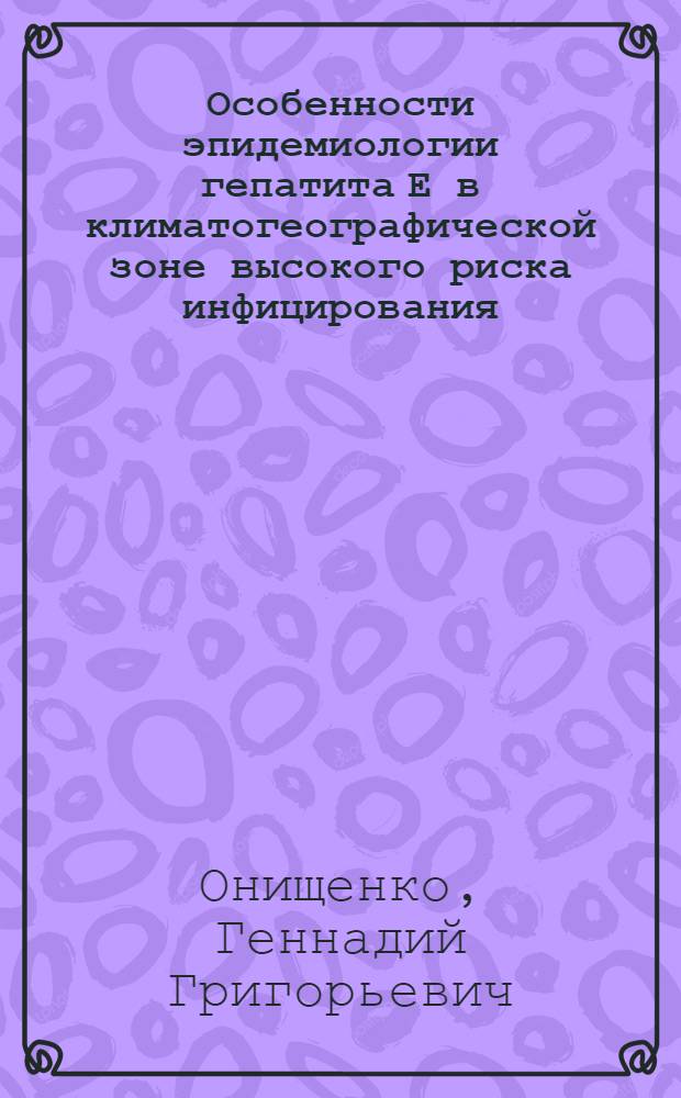Особенности эпидемиологии гепатита Е в климатогеографической зоне высокого риска инфицирования : Автореф. дис. на соиск. учен. степ. к.м.н. : Спец. 14.00.30