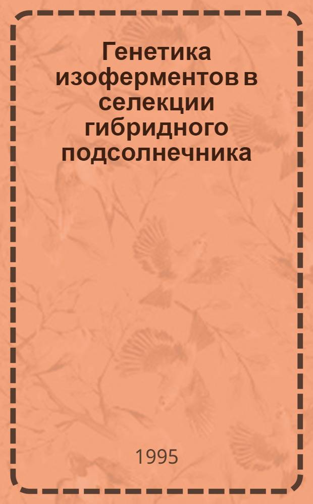 Генетика изоферментов в селекции гибридного подсолнечника : Автореф. дис. на соиск. учен. степ. к.б.н. : Спец. 03.00.15
