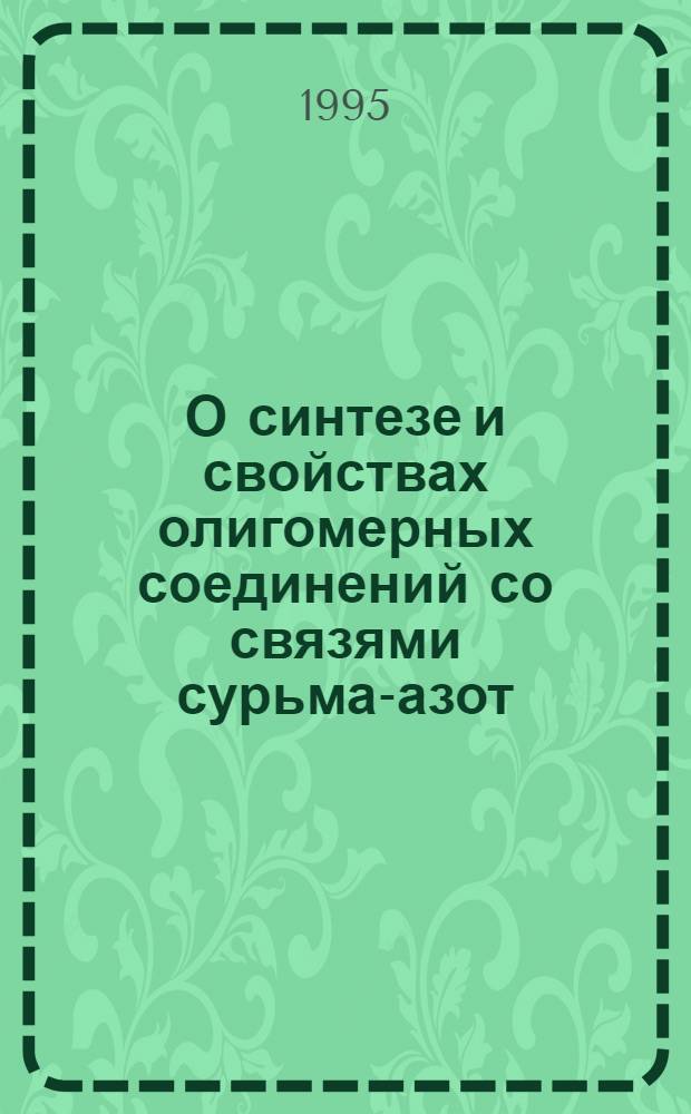 О синтезе и свойствах олигомерных соединений со связями сурьма-азот : Автореф. дис. на соиск. учен. степ. к.х.н. : Спец. 02.00.08