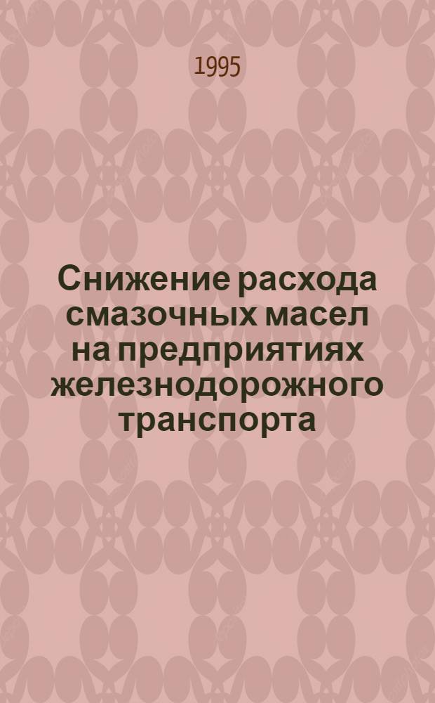 Снижение расхода смазочных масел на предприятиях железнодорожного транспорта : Автореф. дис. на соиск. учен. степ. к.т.н. : Спец. 11.00.11