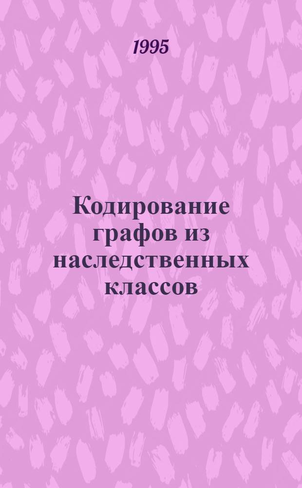 Кодирование графов из наследственных классов : Автореф. дис. на соиск. учен. степ. к.ф.-м.н. : Спец. 05.13.17